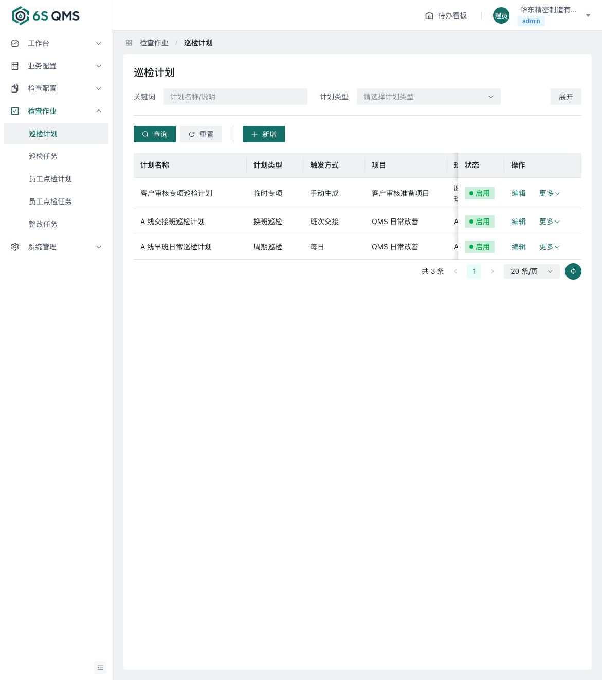 设备点检保养计划配置界面